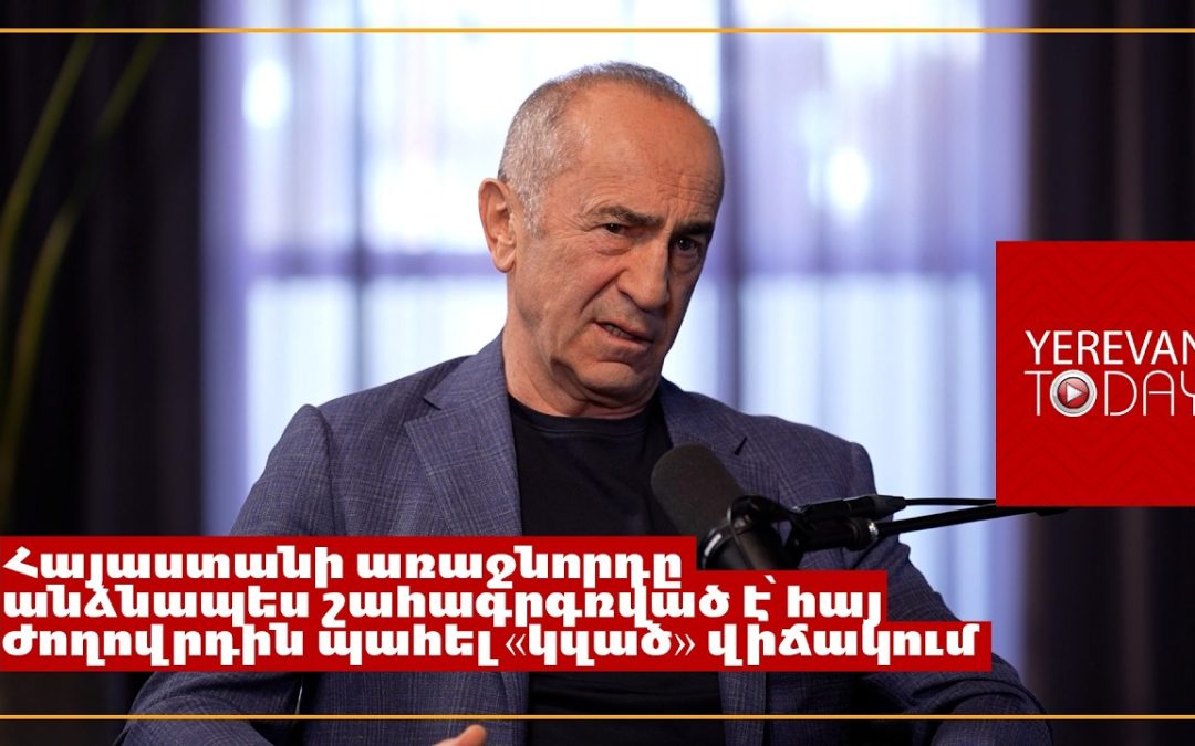 Այդ մարդը ազգի վրա փորձում է մեղքեր վերցնել, որ ազգը չի գործել․ Ռոբերտ Քոչարյան 