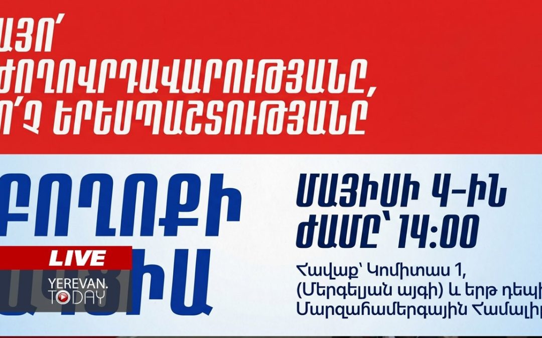 ԱՅՍ ՊԱՀԻՆ | ՈւՂԻՂ | Այո՛ ժողովրդավարությանը, ո՛չ երեսպաշտությանը․ «Հայաստան» դաշինքի բողոքի ակցիան