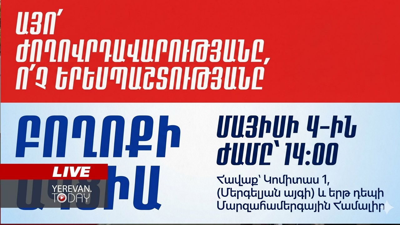 ԱՅՍ ՊԱՀԻՆ | ՈւՂԻՂ | Այո՛ ժողովրդավարությանը, ո՛չ երեսպաշտությանը․ «Հայաստան» դաշինքի բողոքի ակցիան