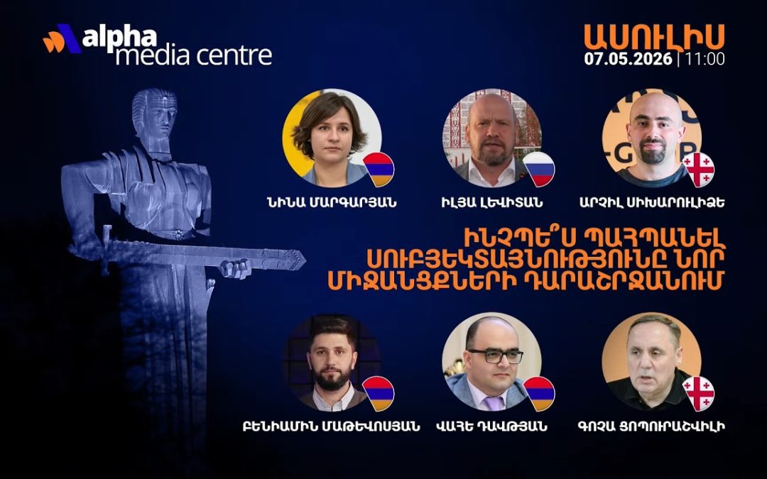 ԱՅՍ ՊԱՀԻՆ | ՈւՂԻՂ | Տեսակամուրջ՝ հայ և օտարազգի քաղաքագետների, փորձագետների մասնակցությամբ