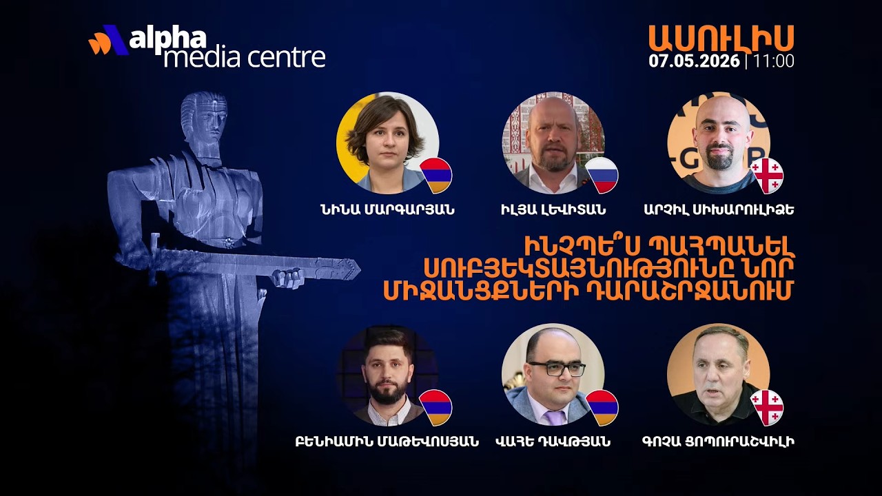 ԱՅՍ ՊԱՀԻՆ | ՈւՂԻՂ | Տեսակամուրջ՝ հայ և օտարազգի քաղաքագետների, փորձագետների մասնակցությամբ