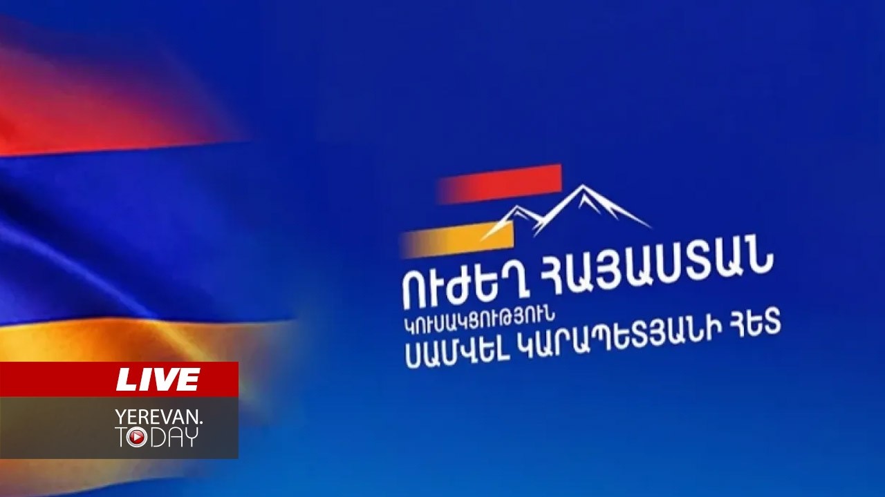 ԱՅՍ ՊԱՀԻՆ | ՈւՂԻՂ | «Ուժեղ Հայաստան» կուսակցության միջոցառումը՝ Հաղթանակի զբոսայգում