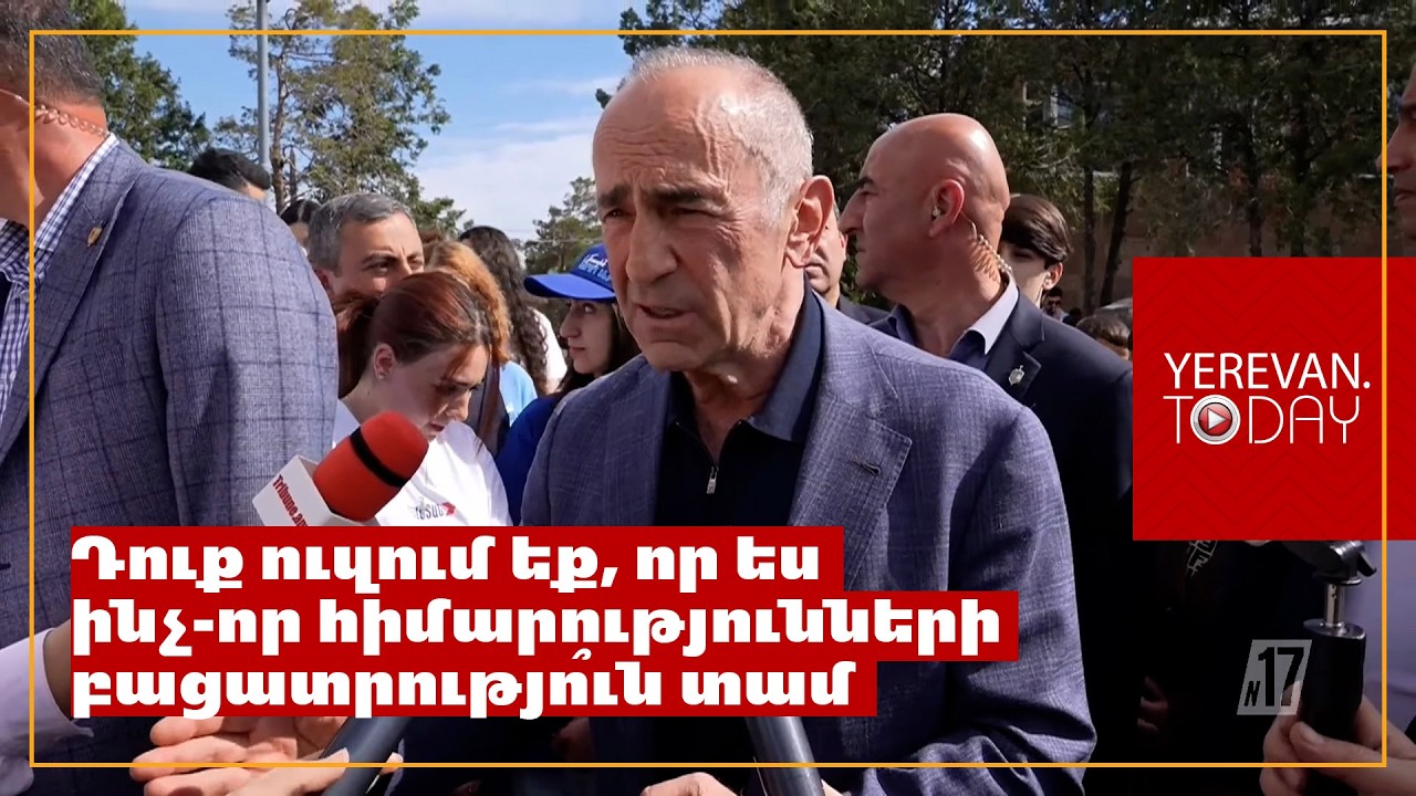 Այսօրվա վարչապետն անում է ամեն ինչ, որպեսզի մեր երկրի գլխին նոր փորձանք բերի․ Ռոբերտ Քոչարյան