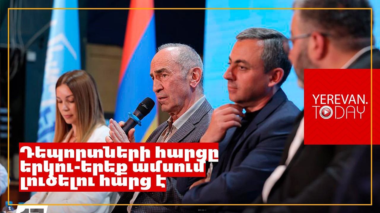 Դեպորտների հարցը արհեստական ձևով ստեղծված հարց է և հետևանք է այս իշխանությունների քաղաքականության․ Ռոբերտ Քոչարյան