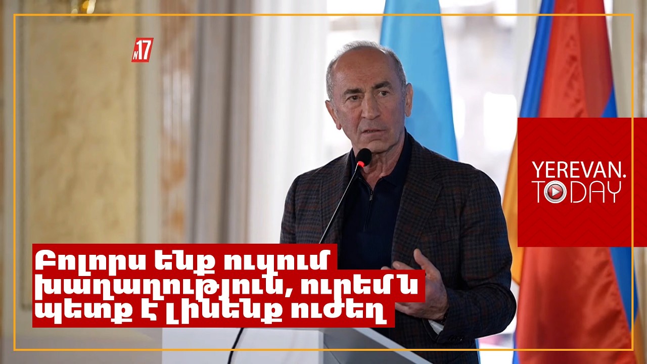Հայաստանի Հանրապետությունը թուլացնում են մեկ նպատակի համար՝ աթոռ պահելու․ Ռոբերտ Քոչարյան