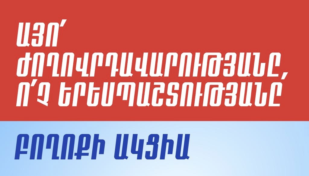 Да–демократии, нет–лицемерию: блок «Армения» проведет акцию