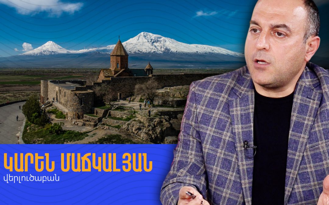 Բոլորին թվում է, թե 2018-ին իջևանցի Նիկոլն է եկել իշխանության՝ ո՛չ․ Կարեն Մաճկալյան