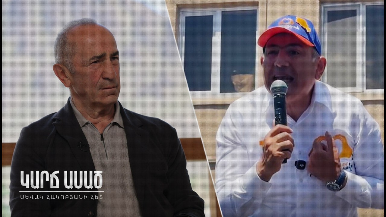 Քոչարյանը կթողնի՞ Փաշինյանը ճողոպրի․ «Կարճ ասած»