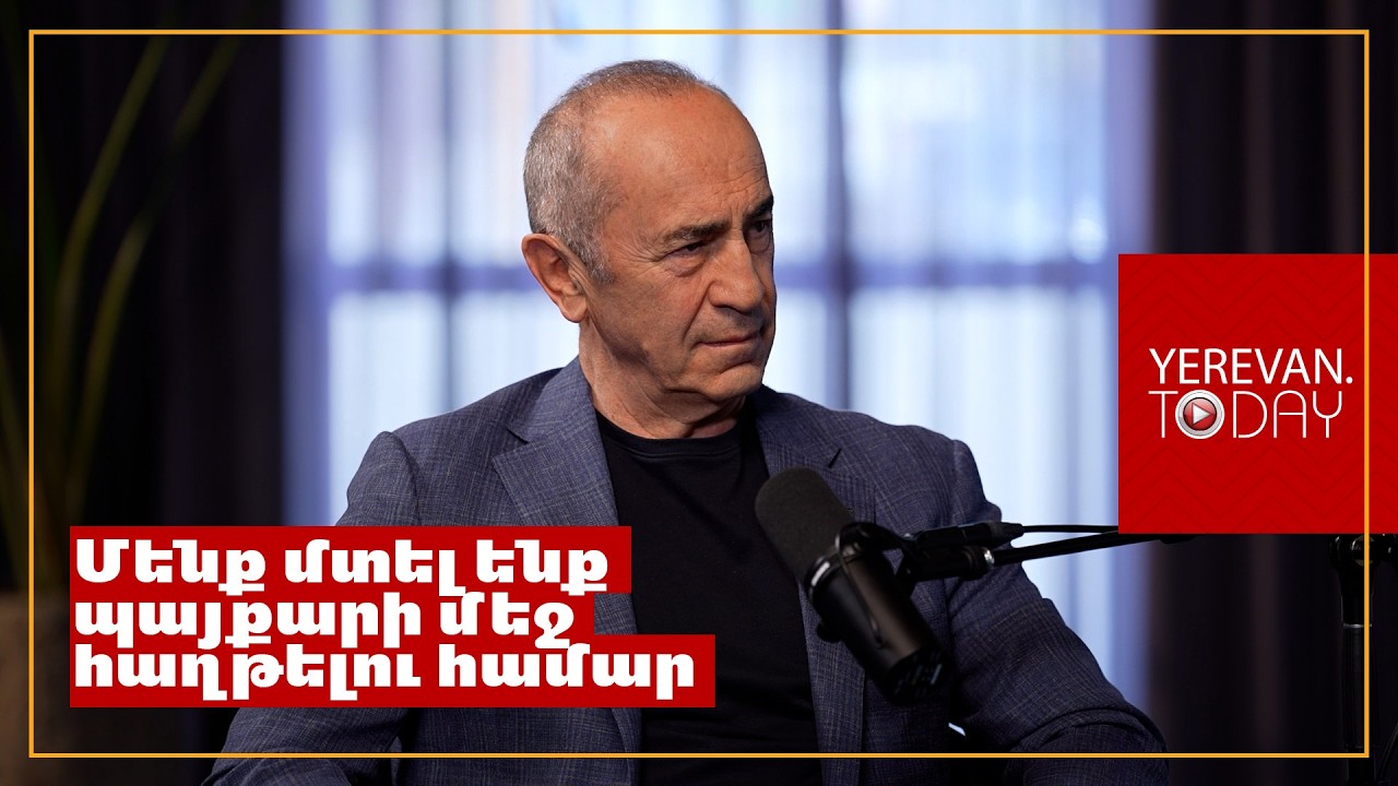 ՔՊ-ի հետ բարեհամբույր շփվող-համագործակցողներն այսօր թունդ ընդդիմադիրներ են դարձել․ Ռոբերտ Քոչարյան