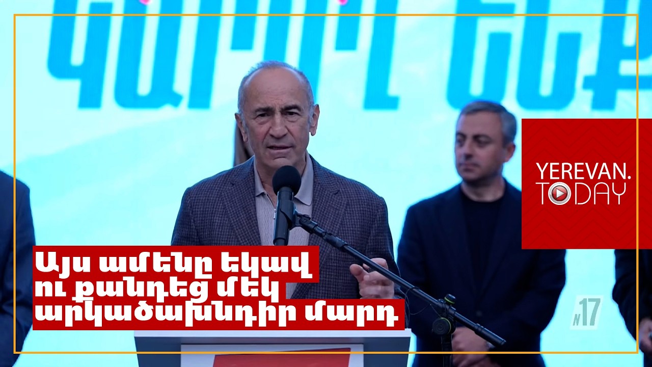 Մենք մի հատ ջարդված մատ ունենք՝ անունը Նիկոլ Փաշինյան, որը պետք է պոկել և վռնդել․ Ռոբերտ Քոչարյան