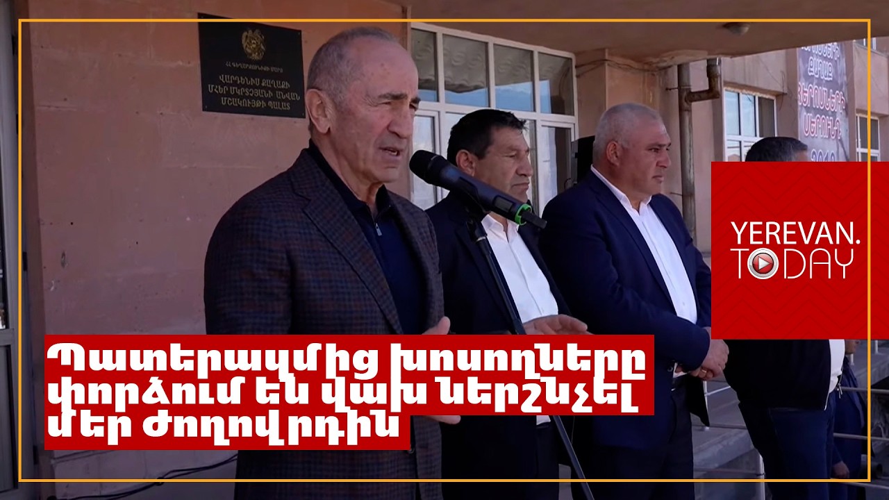 Մենք պետք է հասկանանք՝ ընտրում ենք Հայաստա՞ն, թե՞ ընտրում ենք Արևմտյան Ադրբեջան․ Ռոբերտ Քոչարյան