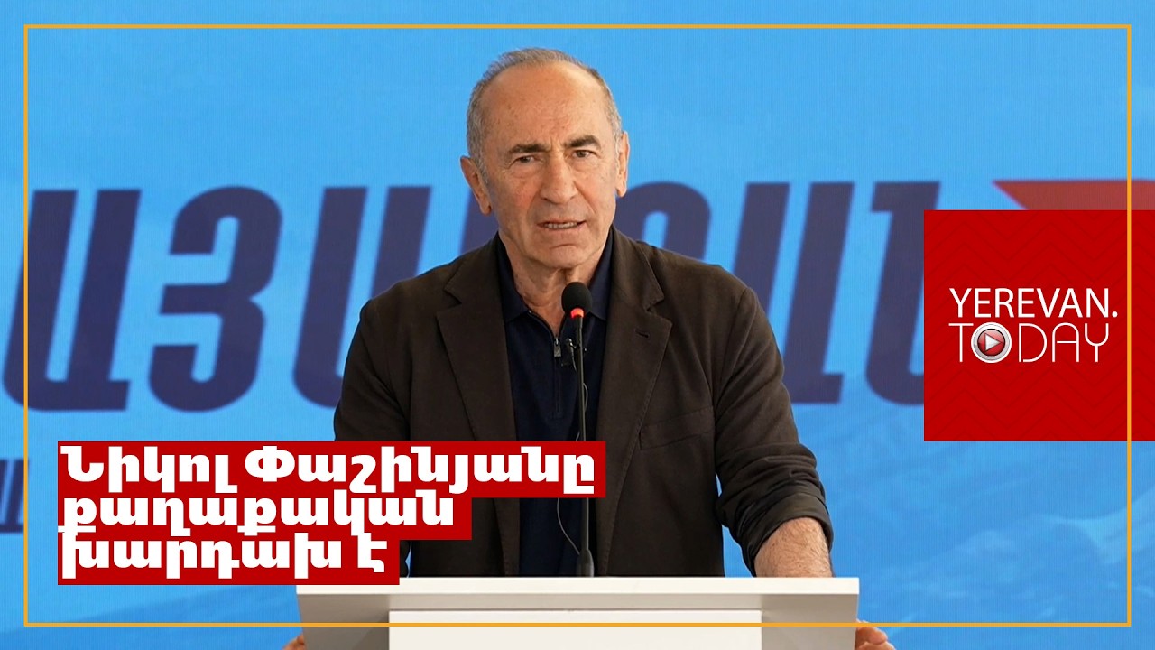 Մենք ունեցել ենք մարտունակ բանակ, ինքը սարքել է ավերակ․ Ռոբերտ Քոչարյան