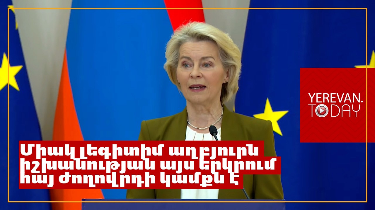 Մենք խրախուսում ենք եվրոպական ընկերություններին ներդրումներ անել այստեղ. Ուրսուլա ֆոն դեր Լայեն