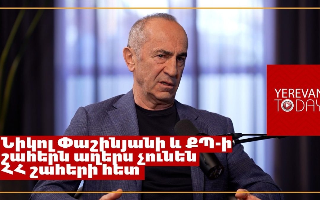 Пашиняну выгодно держать людей в атмосфере страха, иначе нет будет шансов переизбраться – Кочарян