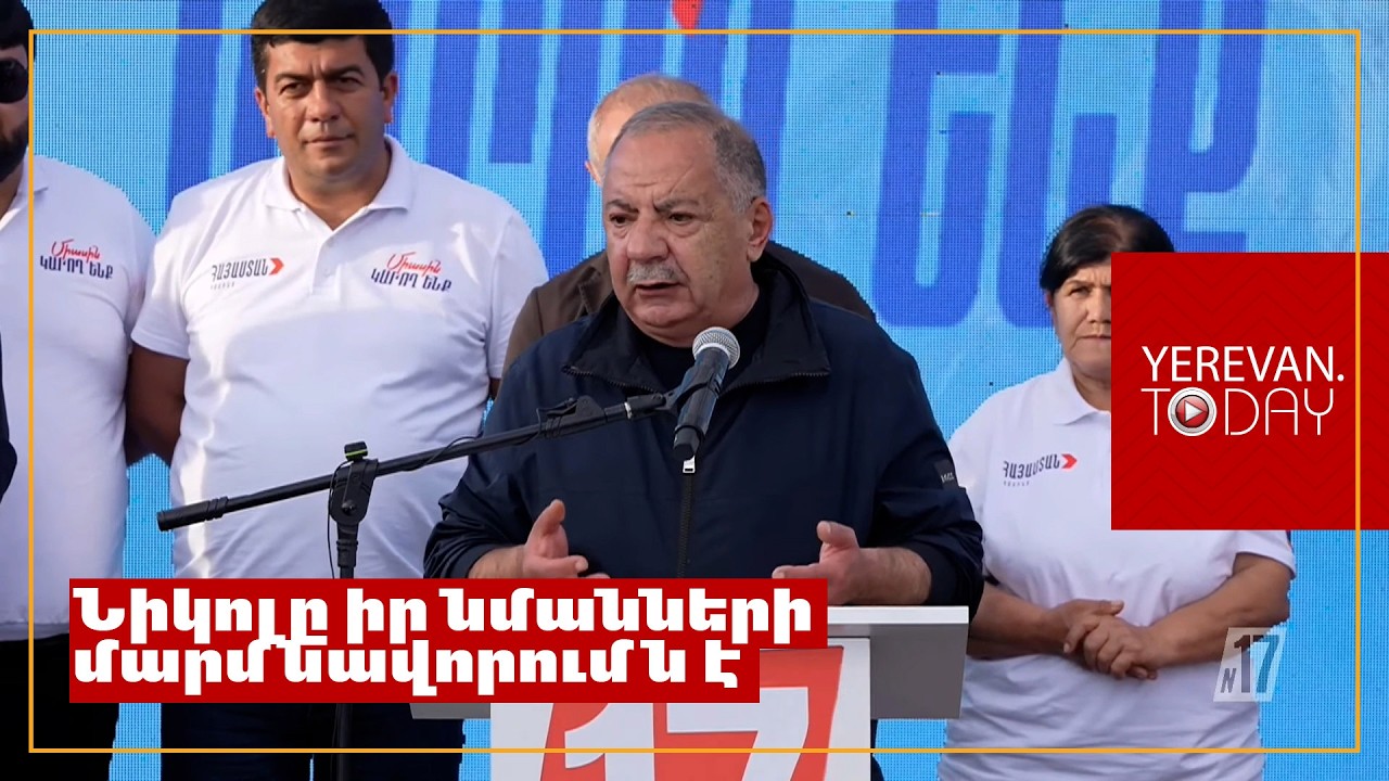 Նիկոլը կա՛մ պետական դավաճան է, կա՛մ՝ ապուշ․ Աղվան Վարդանյան