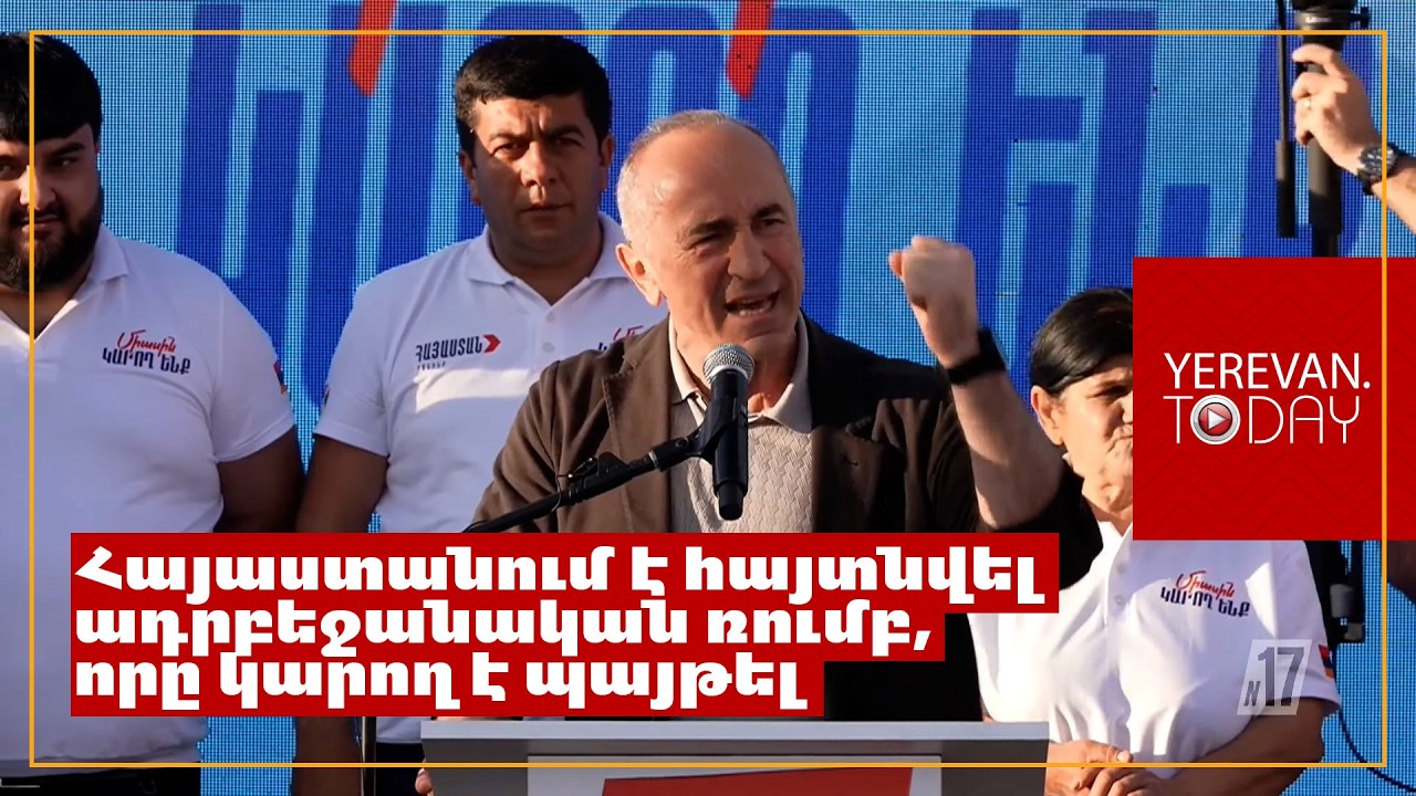 Նիկոլը ռումբ է ՀՀ տակ․ համարեք, որ «Հայաստան» դաշինքը սապյորների խումբ է, որը պետք է այդ ռումբը վնասազերծի․ Քոչարյան