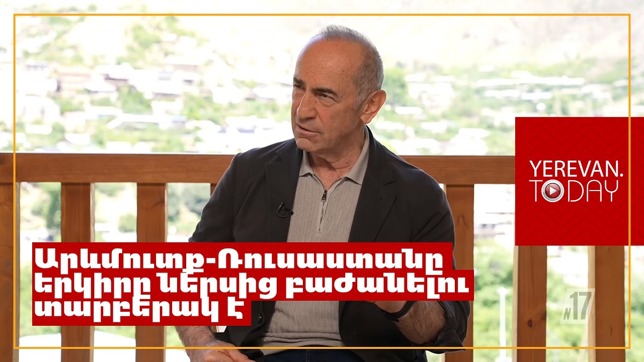 Վլադիմիր Պուտինը շատ համբերատար է, բայց պատմությունը ցույց է տալիս, որ այդ համբերության բաժակը լցվում է․ Ռոբերտ Քոչարյան