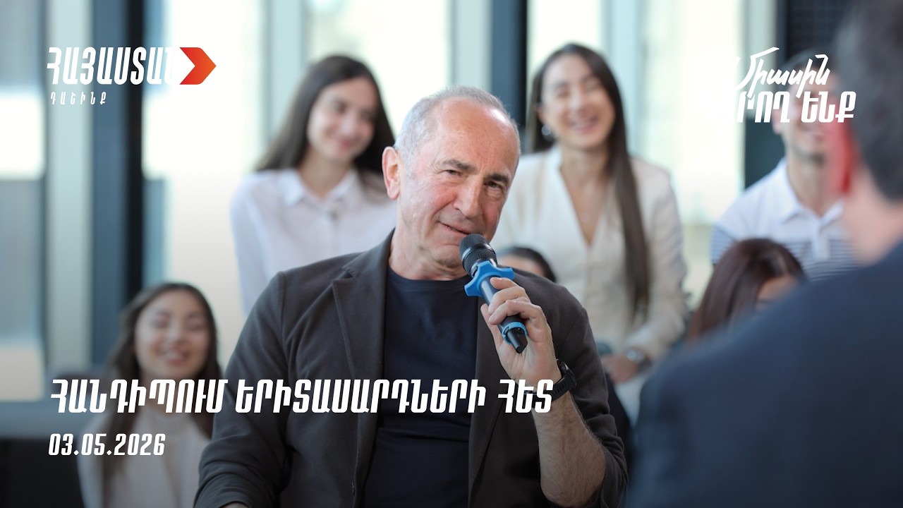 Ռոբերտ Քոչարյանն ու «Հայաստան» խմբակցության պատգամավորները հանդիպել են երիտասարդներին