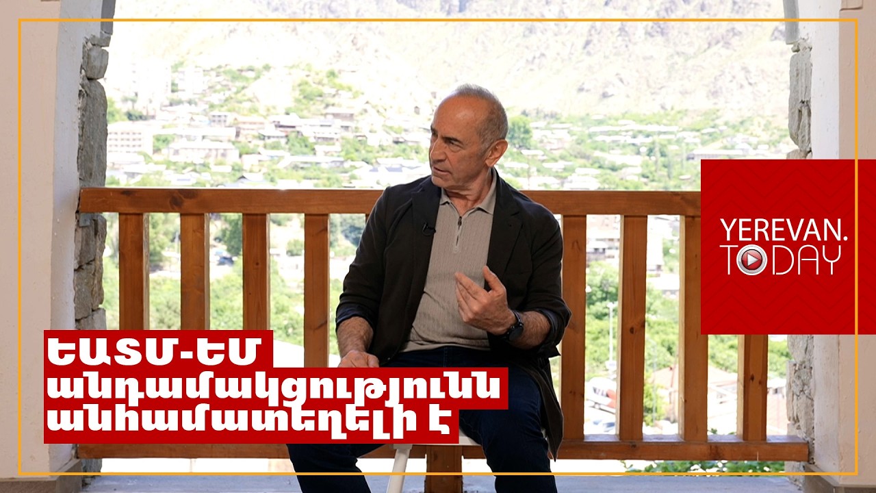 Ռուսաստանի պես խոշոր երկրիների հետ այսպիսի լեզվով չեն խոսում․ Ռոբերտ Քոչարյան