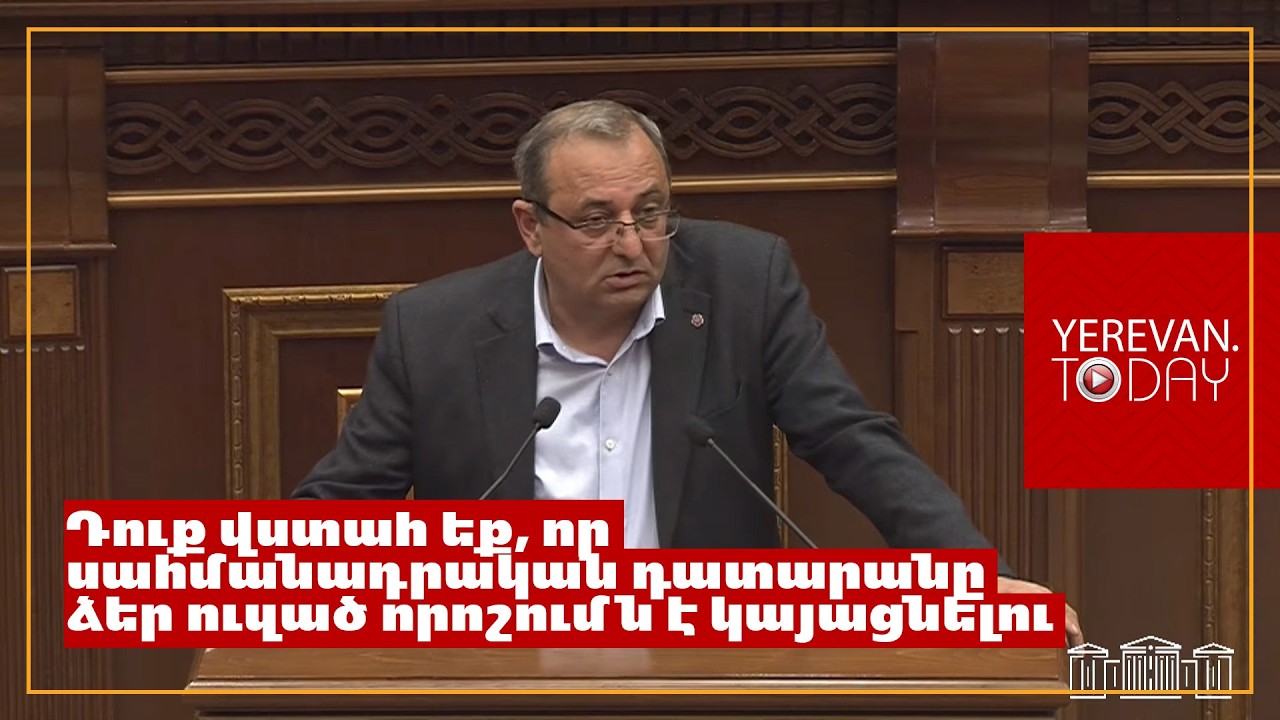 Սահմանադրական դատարանը, ըստ էության, ուզուրպացրել եք արդեն․ Արծվիկ Մինասյան
