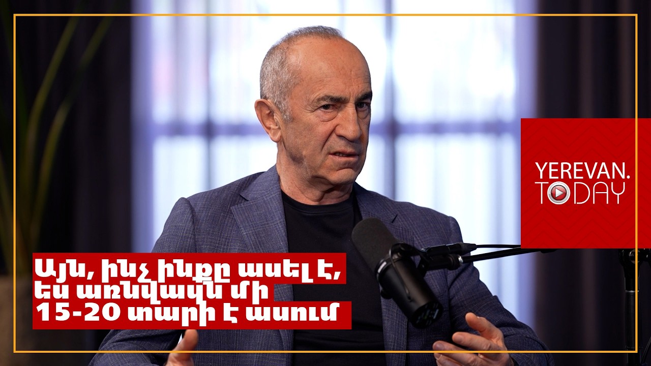Թուրքիայի ազդեցությունը Ադրբեջանի վրա մի քիչ գերագնահատված է․ Ռոբերտ Քոչարյան