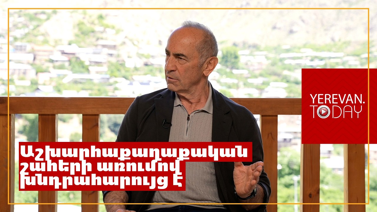 TRIPP-ը Միացյալ Նահանգների ծրագիրն է ՀՀ-ում՝ Թուրքիայի և Ադրբեջանի համար․ Ռոբերտ Քոչարյան
