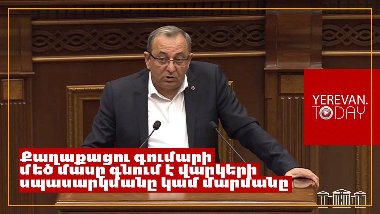 Վարկային տոկոսադրույքների սպասարկումը բեռ է քաղաքացու համար․ Արծվիկ Մինասյան