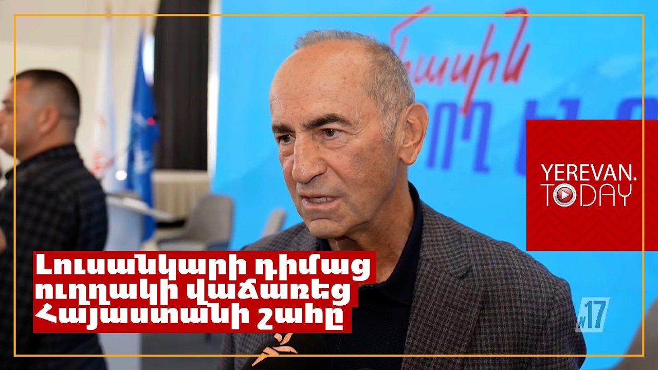 Վիզ դրած ուզում են անել ամեն ինչ, որ Նիկոլ Փաշինյանն այս ընտրությունները չկորցնի․ Ռոբերտ Քոչարյան