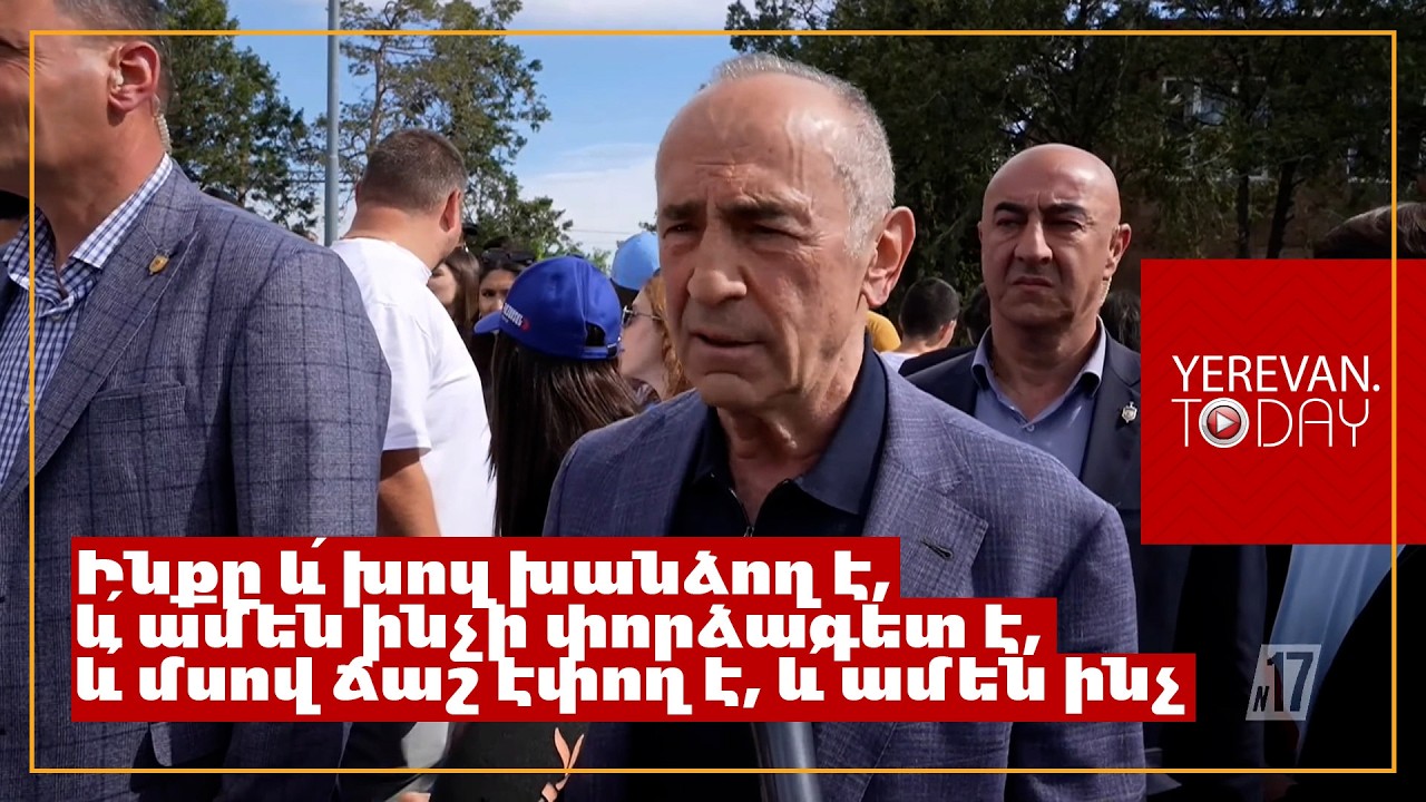 Ուզում եք, որ աբսուրդային ինչ-որ իրավիճա՞կ պարզաբանեմ․ Քոչարյանը՝ ՔՊ-ի կեղծ ձայնագրության մասին