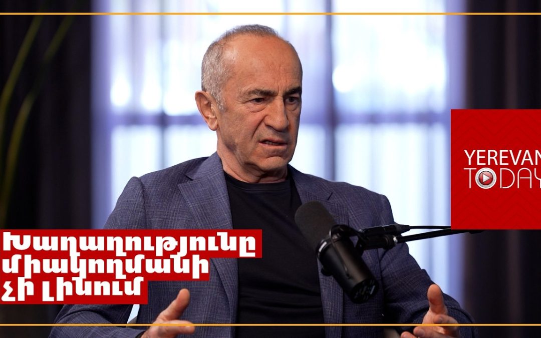 Роберт Кочарян: мир ценой достоинства или рабства?