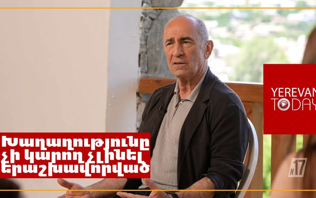 Խոստանում եմ ամբողջ ծավալով հրապարակել․ Ռոբերտ Քոչարյանը՝ բանակցային փաստաթղթերի մասին