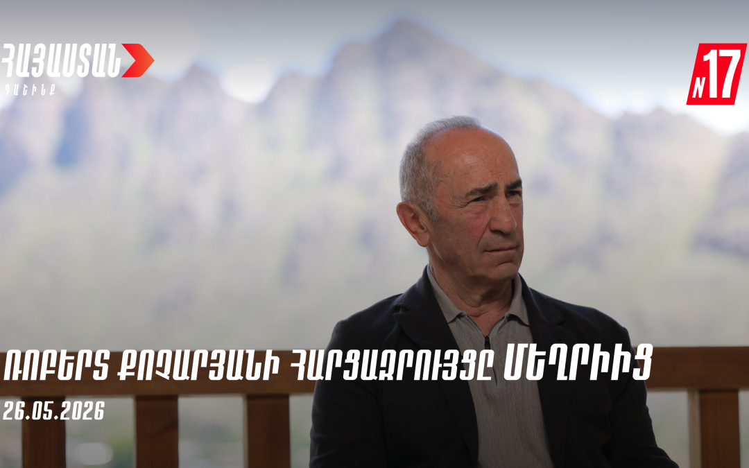 Ռոբերտ Քոչարյանի հարցազրույցը՝ Մեղրիից