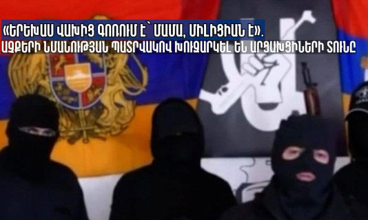 «Երեխաս վախից գոռում է՝ մամա, միլիցիան է»․ աչքերի նմանության պատրվակով խուզարկել են արցախցիների տունը. «Իշխանություն»