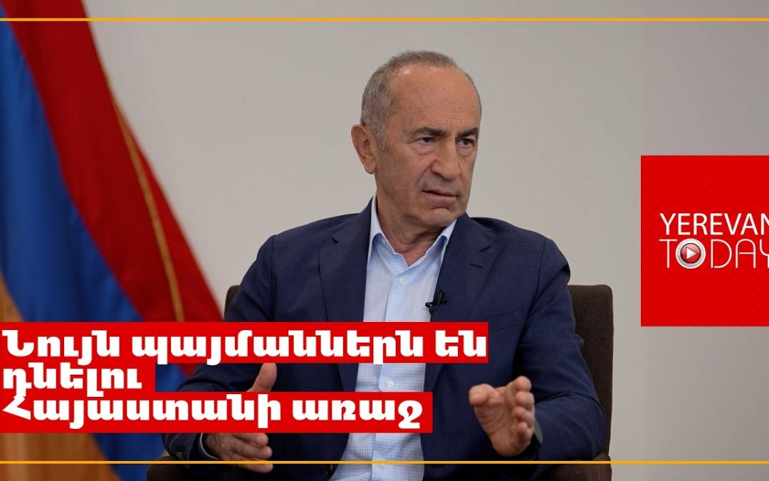 Այդ վտանգավոր սխեմայի մեջ Հայաստանը չպետք է մտներ․ Ռոբերտ Քոչարյան