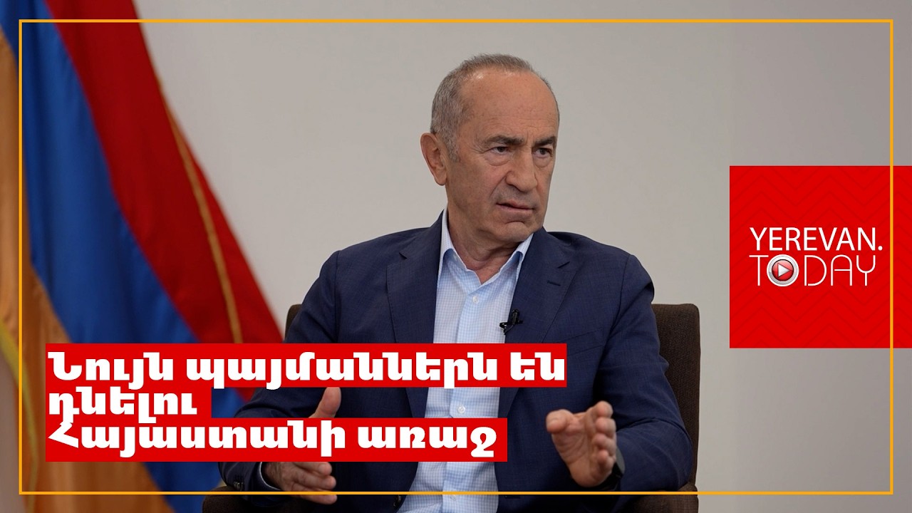 Այդ վտանգավոր սխեմայի մեջ Հայաստանը չպետք է մտներ․ Ռոբերտ Քոչարյան