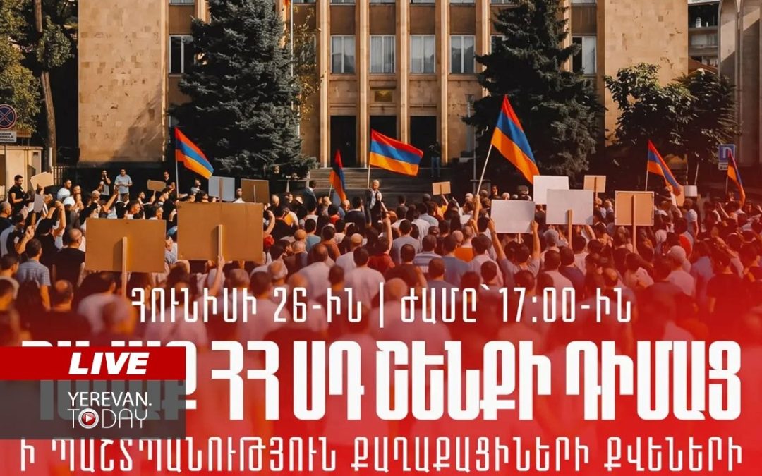 ԱՅՍ ՊԱՀԻՆ | ՈւՂԻՂ | Ընդդիմադիր ուժերի բողոքի ակցիան՝ ՍԴ շենքի դիմաց