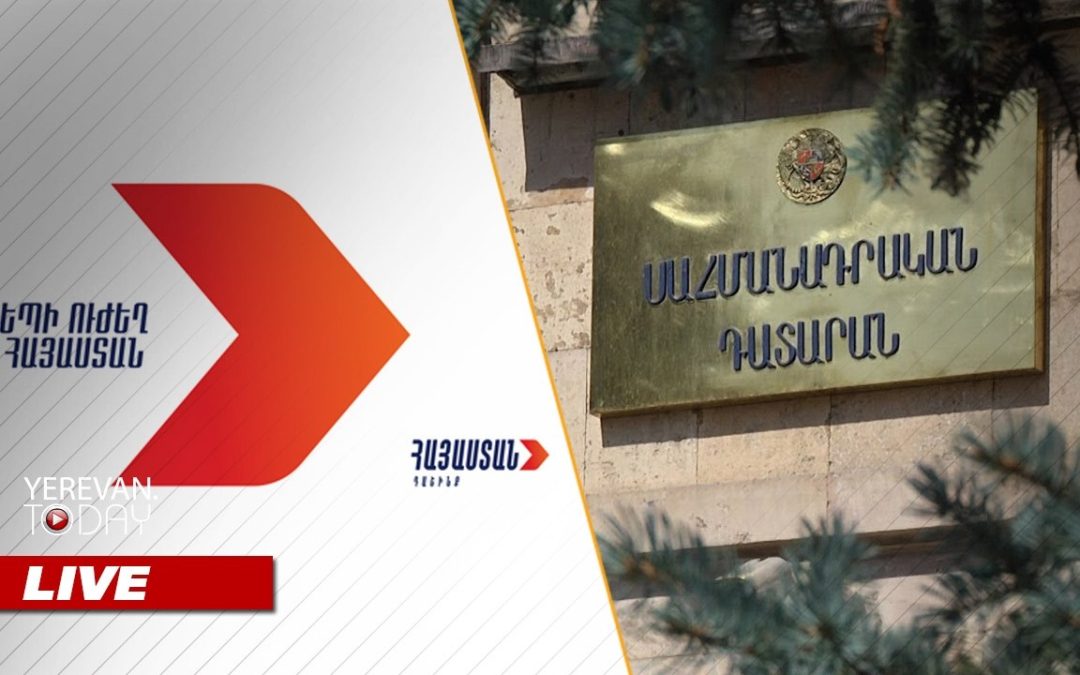 ԱՅՍ ՊԱՀԻՆ | ՈւՂԻՂ | «Հայաստան» դաշինքը դիմում է Սահմանադրական դատարան