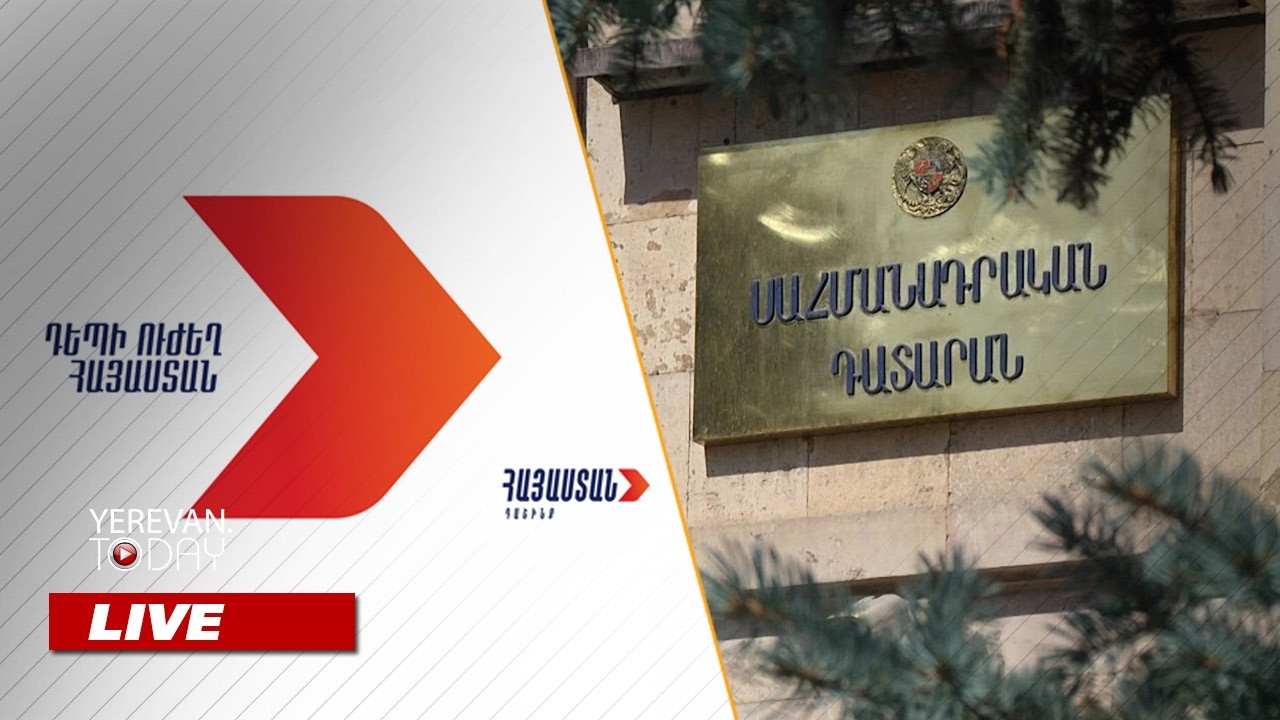 ԱՅՍ ՊԱՀԻՆ | ՈւՂԻՂ | «Հայաստան» դաշինքը դիմում է Սահմանադրական դատարան