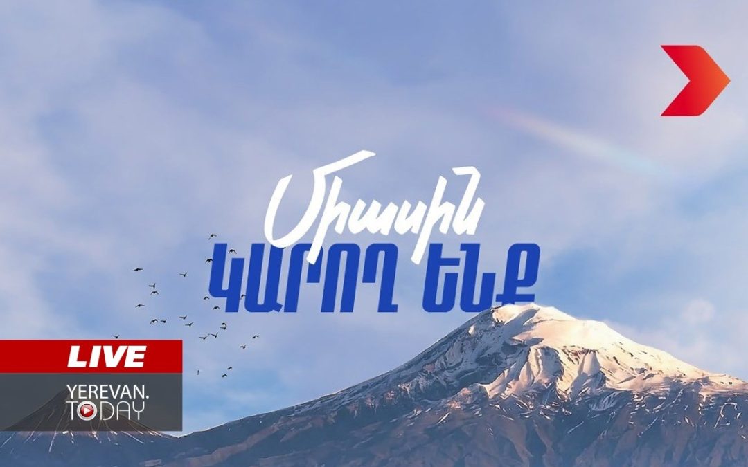 ԱՅՍ ՊԱՀԻՆ | ՈւՂԻՂ | «Հայաստան» դաշինքի ներկայացուցիչների ասուլիսը