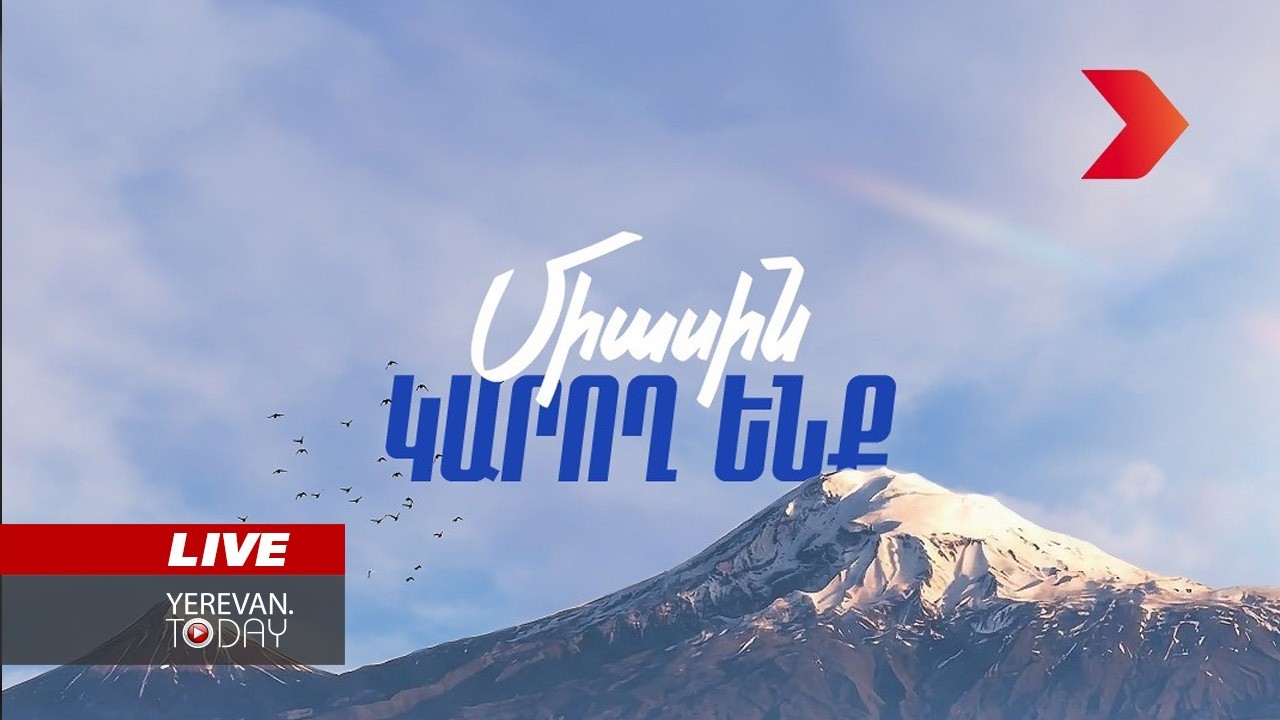 ԱՅՍ ՊԱՀԻՆ | ՈւՂԻՂ | «Հայաստան» դաշինքի ներկայացուցիչների ասուլիսը