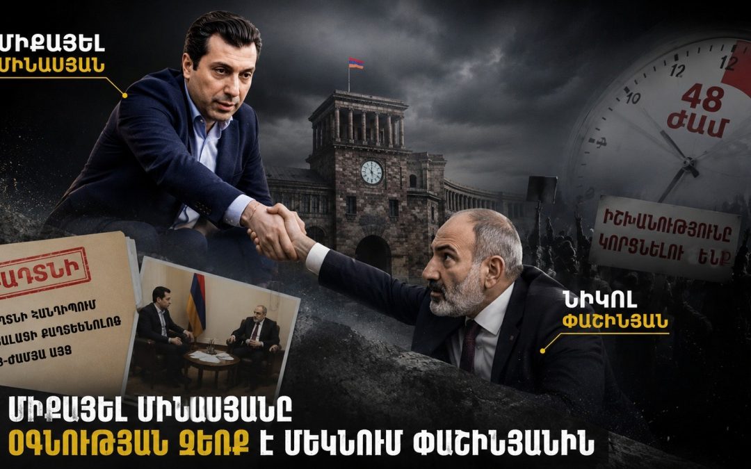 Միքայել Մինասյանն օգնության ձեռք է մեկնում Փաշինյանին․ Politik.am
