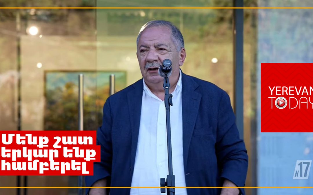 Եկել է ժամանակը, որ այս դժբախտություններին մեզանից հեռացնենք․ Աղվան Վարդանյան
