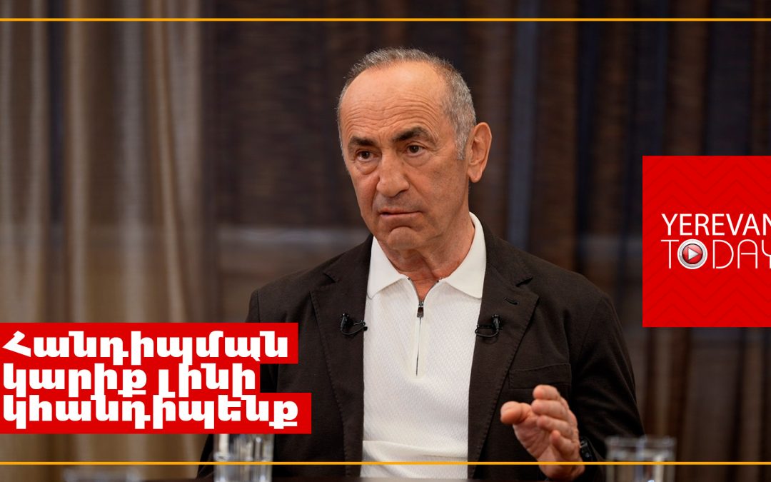 Սամվել Կարապետյանի հետ անձնական մտերմություն երբեք չենք ունեցել․ Ռոբերտ Քոչարյան