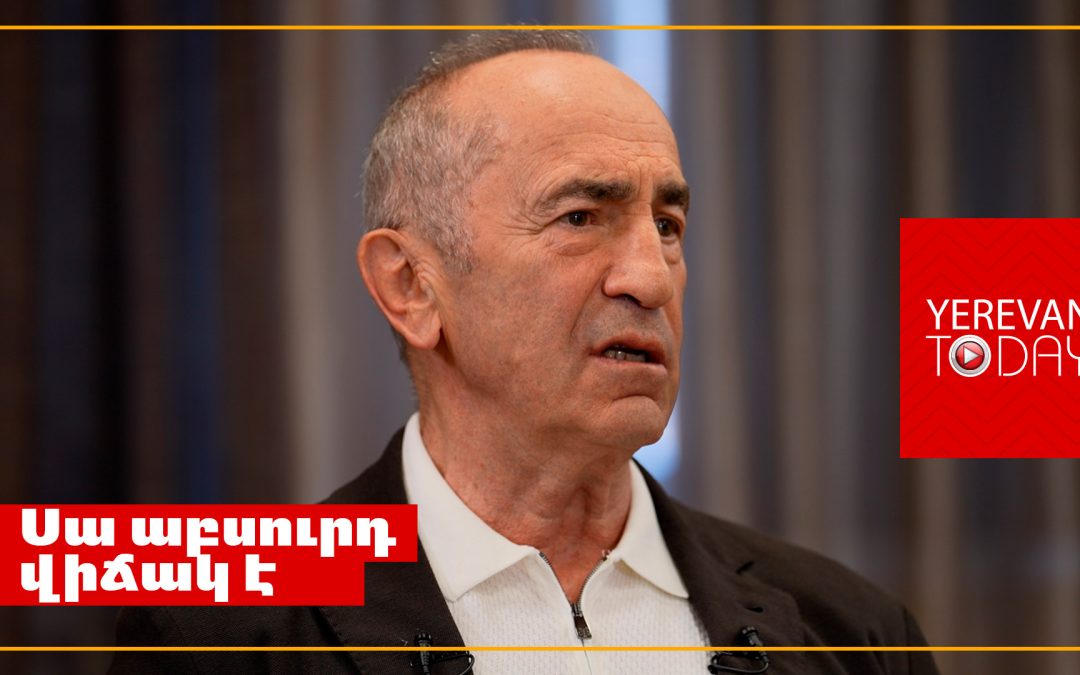 Բոլորիս աչքի առաջ գնում է իշխանության յուրացման գործընթաց․ Ռոբերտ Քոչարյան