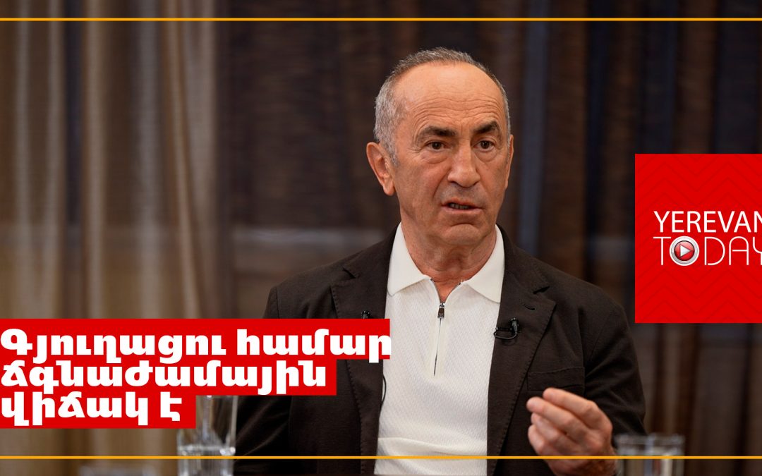 Գյուղացու բերքը կամ պետք է փտի այգում, կամ ինչ գին էլ առաջարկեն՝ տա․ Ռոբերտ Քոչարյան