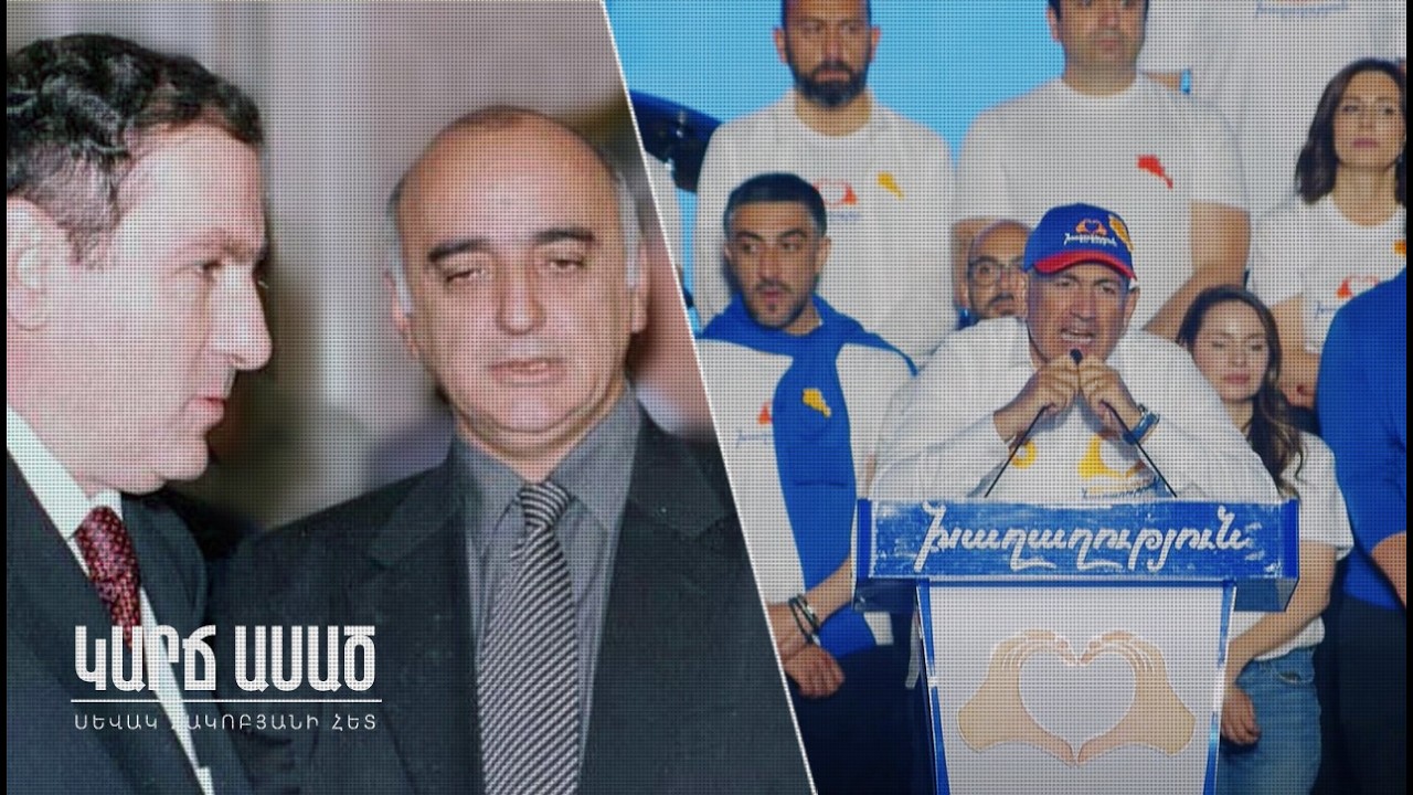 Համեմատական. 1996 vs 2026․ ո՞րն էր ավելի խայտառակ. «Կարճ ասած»