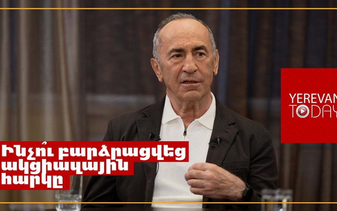Հասկանում են, որ աշնանը պրոբլեմներ են ունենալու․Ռոբերտ Քոչարյան