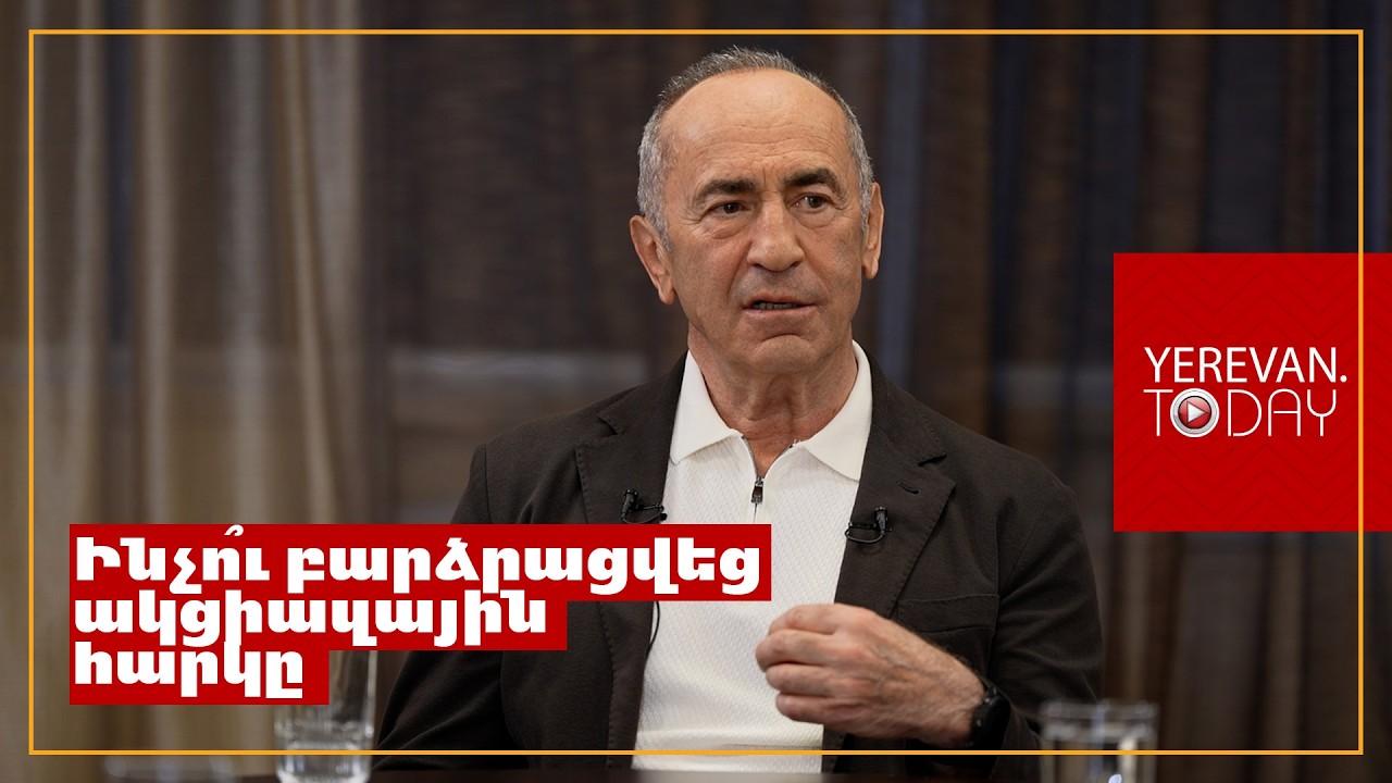 Հասկանում են, որ աշնանը պրոբլեմներ են ունենալու․Ռոբերտ Քոչարյան