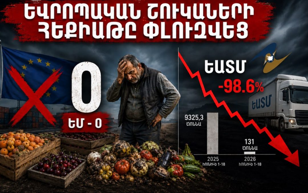 «Եվրոպական շուկաների» հեքիաթը փլուզվեց․ ՀՀ-ից ԵՄ պտուղ-բանջարեղեն չի արտահանվել․ թվեր