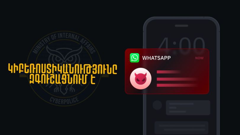 Զգուշացե՛ք, խարդախները կարող են կեղծ հաղորդագրությունների միջոցով փորձել մոլորեցնել Ձեզ